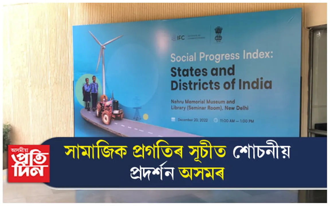 সামাজিক প্ৰগতীৰ সূচীত দেশৰ অন্তিম তিনি ৰাজ্যত অসম