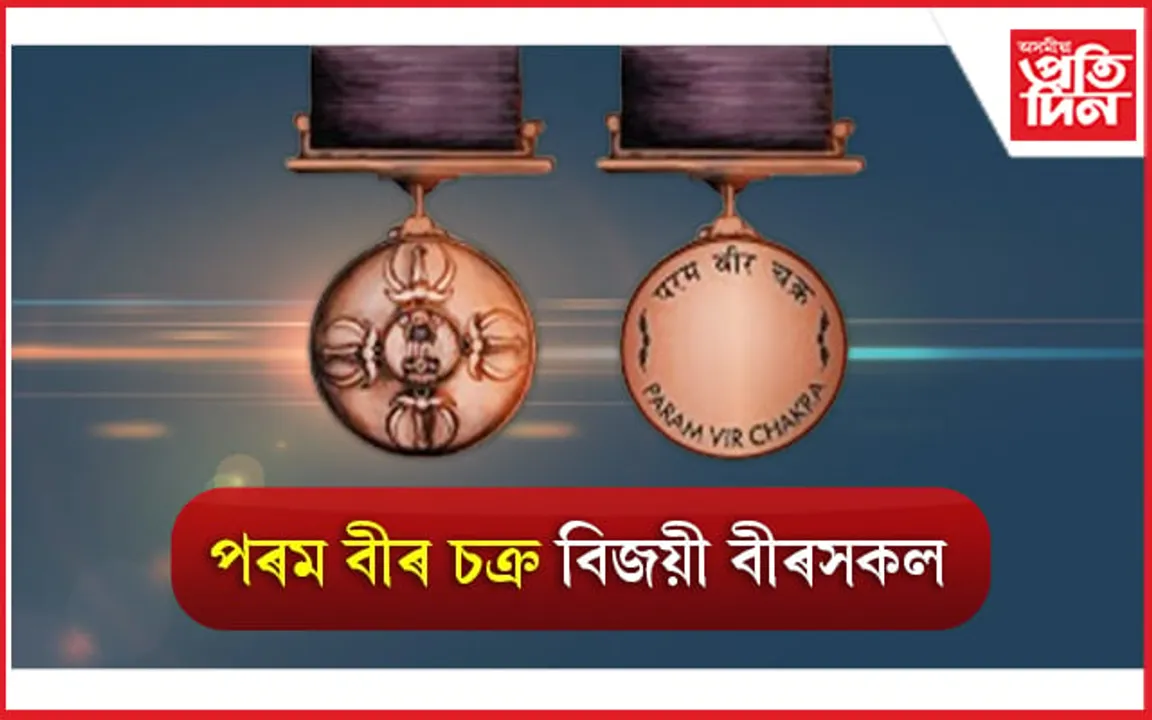 Param Vir Chakra Winners List: পৰম বীৰ চক্ৰ বিজয়ী বীৰসকল