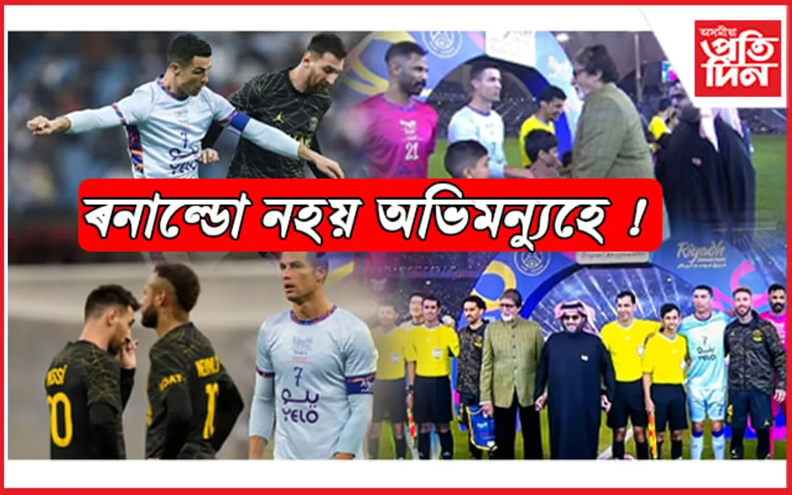 ফুটবল মেচ নহয় যেন কুৰুক্ষেত্ৰহে ! সাক্ষী হৈ ৰ'ল বলিউডৰ পিতামহ অমিতাভ বচ্চন... 