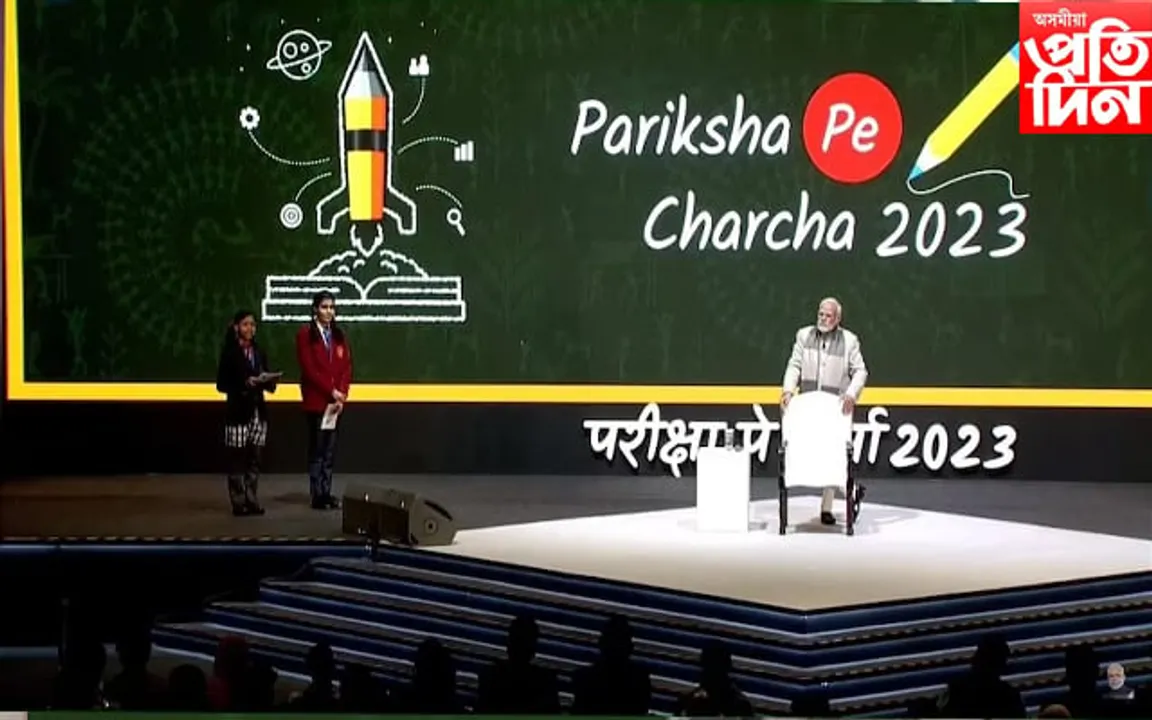 পৰীক্ষা পে চৰ্চাঃ প্ৰধানমন্ত্ৰী মোডীয়ে ৩৮ লাখ ছাত্ৰ-ছাত্ৰীক সম্বোধন কৰি দিলে গুৰুমন্ত্ৰ