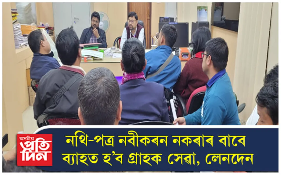 ভাৰতীয় ষ্টেট বেংক ধেমাজি শাখাৰ গ্ৰাহক সেৱা কেন্দ্ৰৰ সমূহৰ জৰুৰী সভা অনুষ্ঠিত...