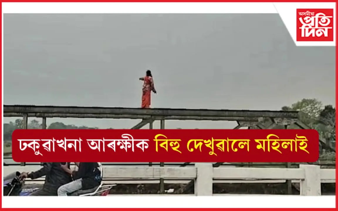 ঢকুৱাখনা আৰক্ষীক বিহু দেখুৱালে মহিলাই... 