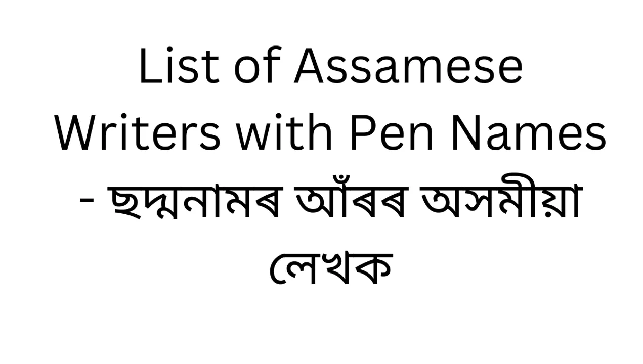 List of Assamese Writers with Pen Names - ছদ্মনামৰ আঁৰৰ অসমীয়া লেখক