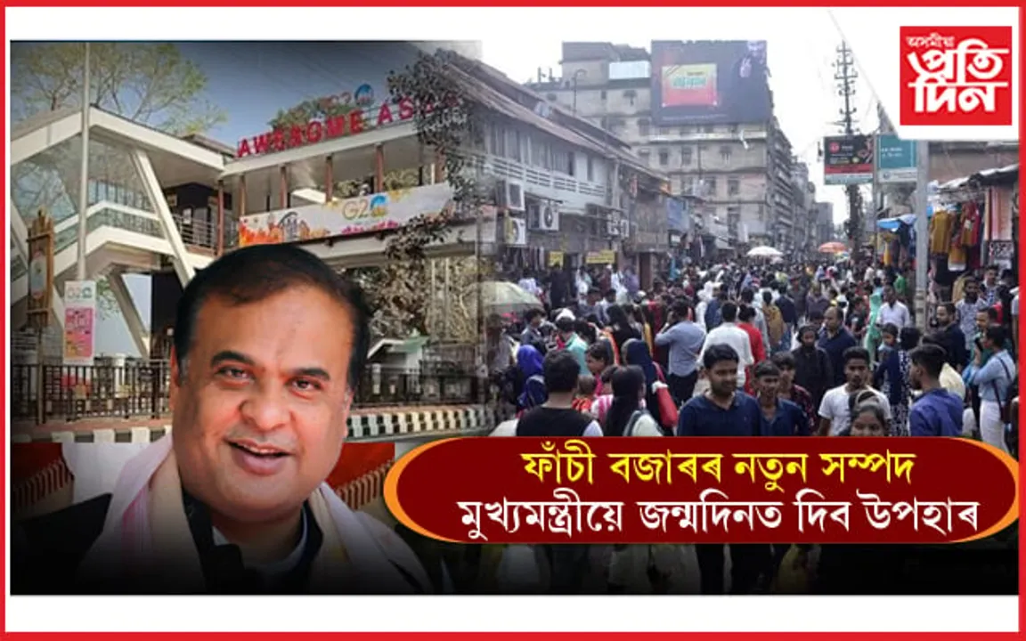 ফাঁচীবজাৰলৈ নতুন সম্পদঃ মুখ্যমন্ত্ৰীয়ে জন্মদিনত দিব উপহাৰ...