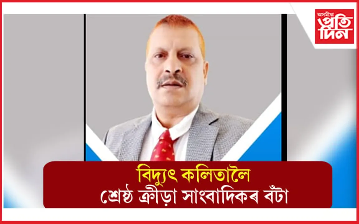জ্যেষ্ঠ ক্ৰীড়া সাংবাদিক বিদ্যুৎ কলিতালৈ শ্ৰেষ্ঠ ক্ৰীড়া সাংবাদিকৰ বঁটা...
