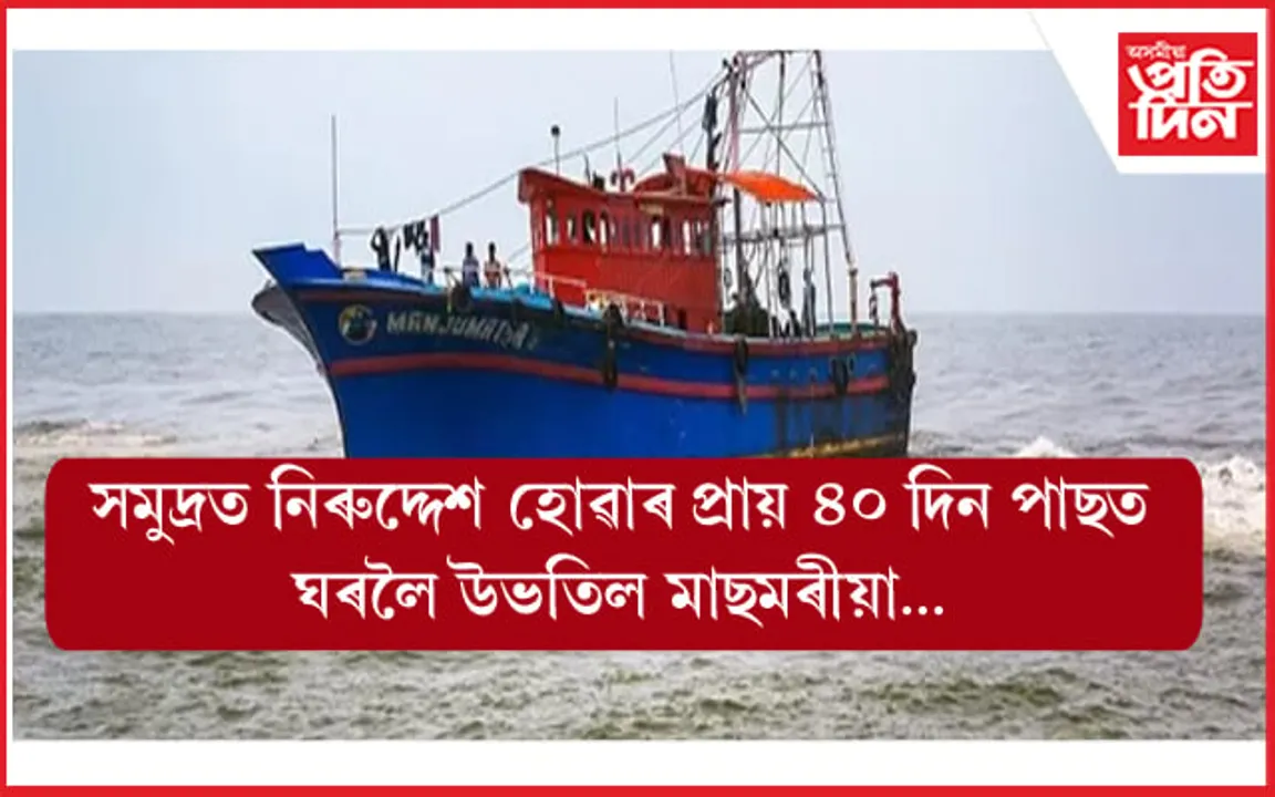 সমুদ্ৰৰ বুকুত বিলীন হোৱা মাছমৰীয়া উভতি আহিল ৰহস্যজনক ভাৱে...