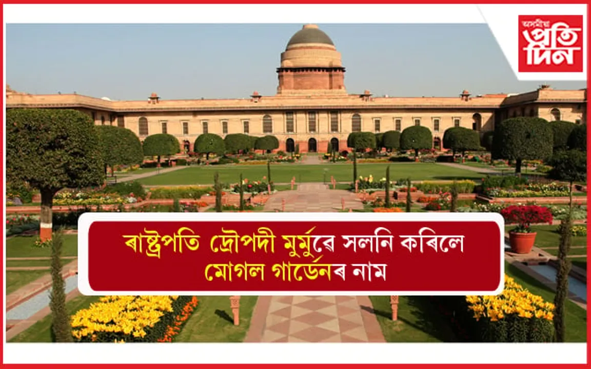 অতীত হ'ল ৰাষ্ট্ৰপতি ভৱনৰ মোগল গাৰ্ডেন ! দ্ৰৌপদী মুৰ্মুৱে সলনি কৰিলে নাম... 