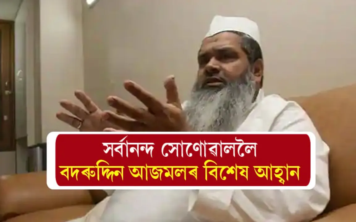 ধুবুৰীত ইউনানি মেডিকেল কলেজ স্থাপনৰ বাবে সৰ্বানন্দ সোণোৱালক পদক্ষেপ গ্ৰহণৰ আহ্বান বদৰুদ্দিন আজমলৰ...