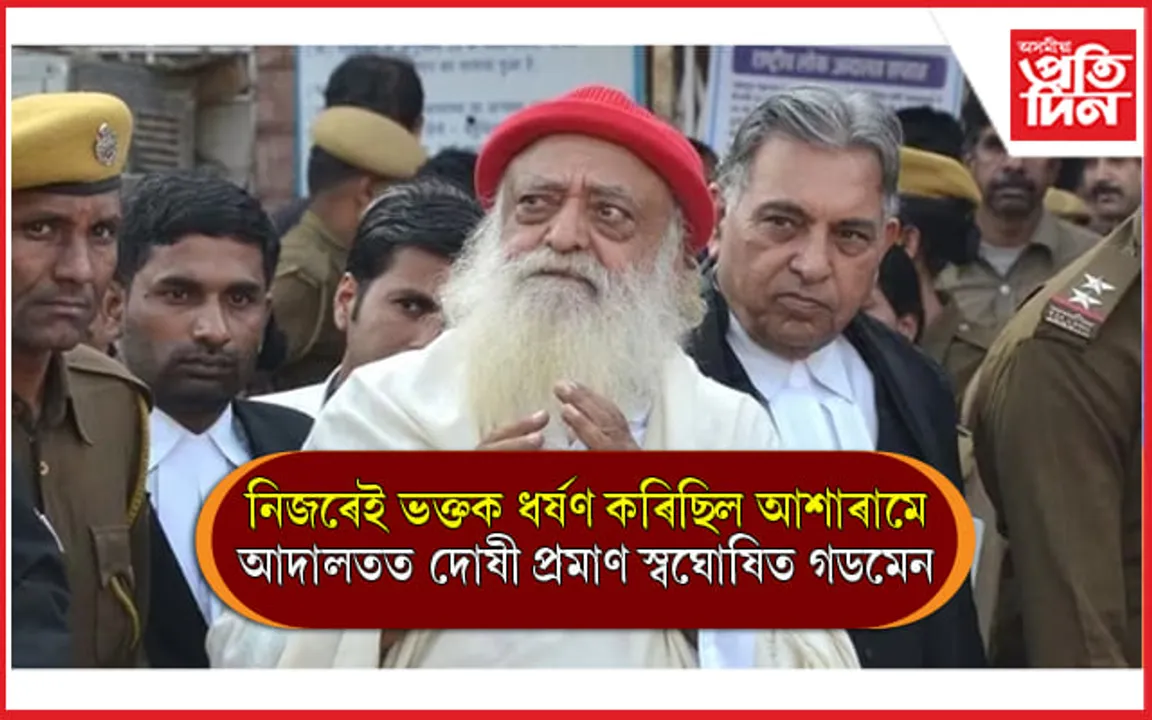 ধৰ্ষণৰ গোচৰত দোষী সাব্যস্ত হ'ল স্বয়ম্ভু গডমেন আশাৰাম বাপু... 