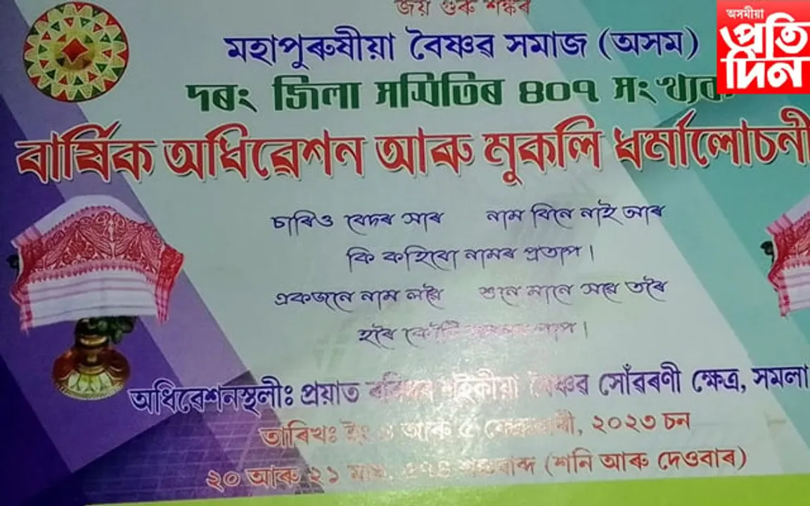 মহাপুৰুষীয়া বৈষ্ণৱ সমাজ অসমৰ ৪০৭ সংখ্যক বাৰ্ষিক অধিবেশনৰ প্ৰস্তুতি