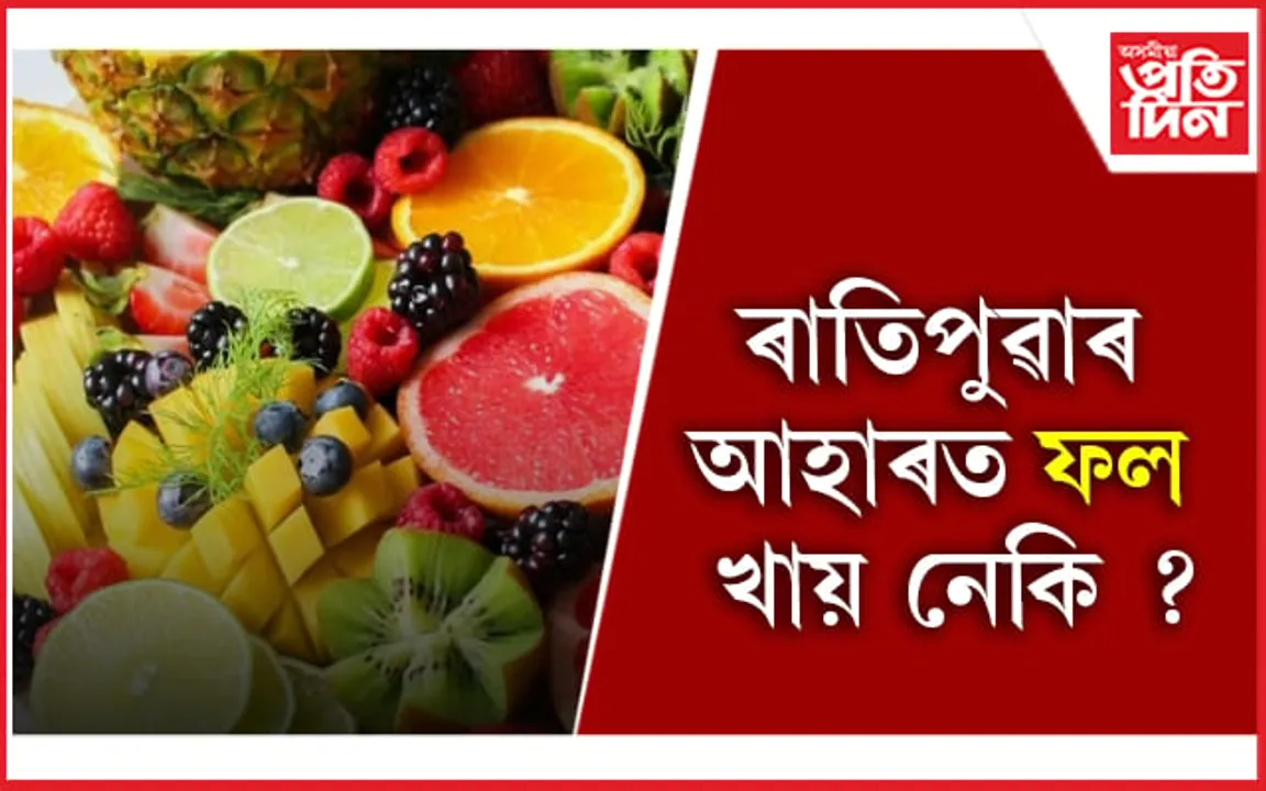 Fruits: সময়মতে নাখালে ফলে মাতিব পাৰে ভয়াৱহ বিপদ