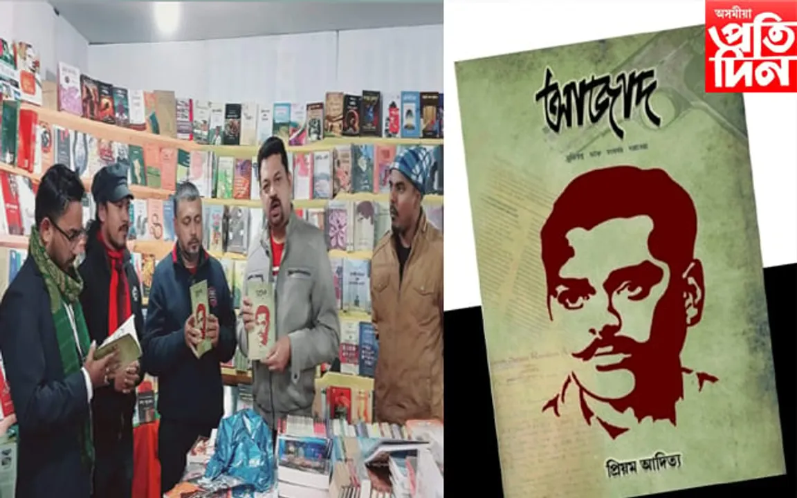 গ্ৰন্থমেলাৰ বাকৰিত উন্মোচন প্ৰিয়ম আদিত্য়ৰ দ্বাৰা ৰচিত 'আজাদ' শীৰ্ষক গ্ৰন্থ
