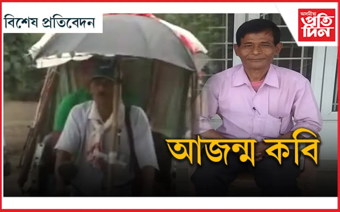সুহুৰি বজাই ৰিক্সা চলাই, কবিতাৰে দুখ খেদাই বলোভদ্ৰ দাস গ'লগৈ