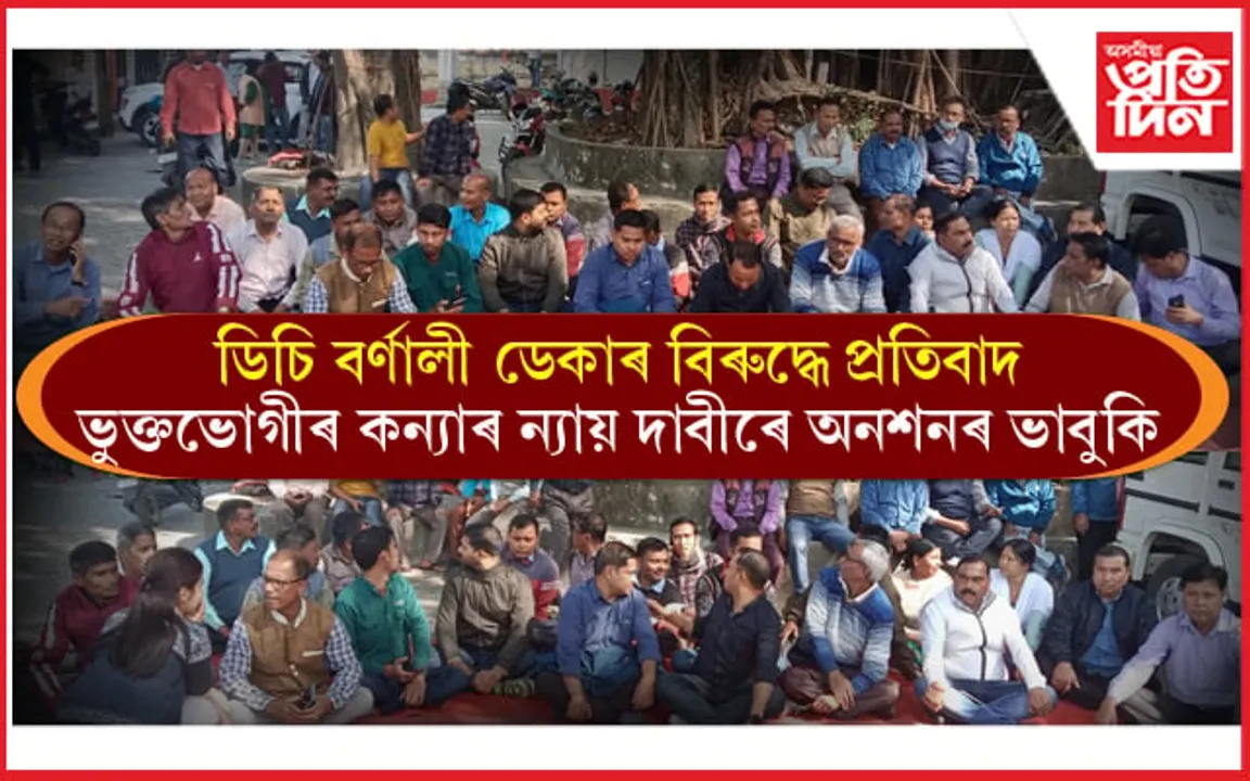 উপায়ুক্ত বৰ্ণালী ডেকাৰ অপকৰ্মৰ প্ৰতিবাদত কৰ্মচাৰীৰ পেনডাউন কাৰ্যসূচী ৰূপায়ণ... 