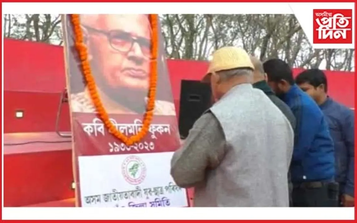 কবি নীলমনি ফুকনক স্মৰণ যুৱ ছাত্ৰ পৰিষদৰ...