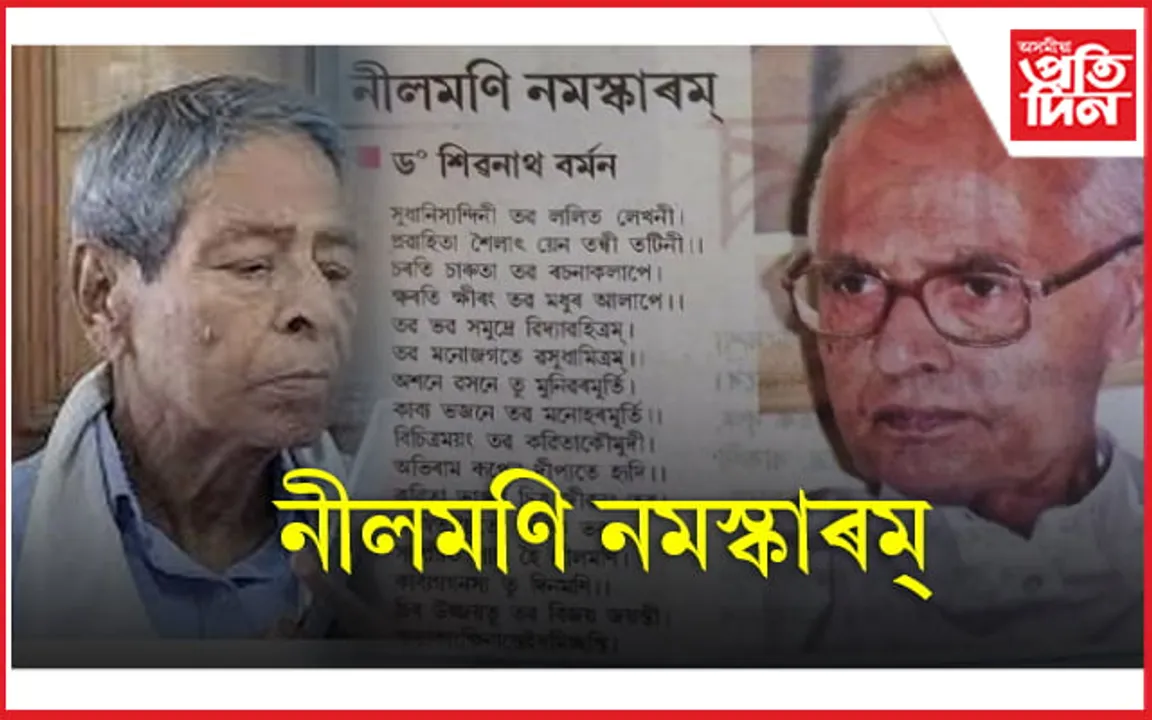 'কাব্যঋষি'ক মৃত্যুৰ পূৰ্বেই নমস্কাৰ জনাই গ'ল অভিন্ন হৃদয়ৰ ভাতৃ শিৱনাথ বৰ্মনে 