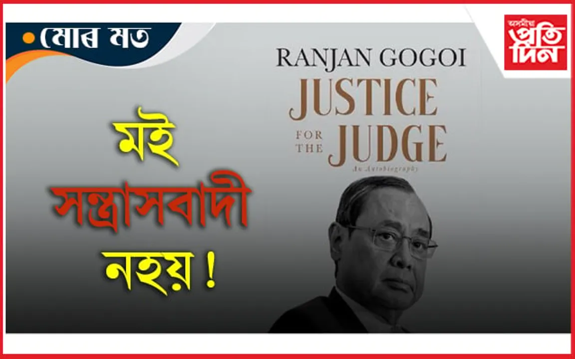 মই অভিজিৎ, সন্ত্ৰাসবাদী নহয়: ৰঞ্জন গগৈক উভতি ধৰিলে কোনে?