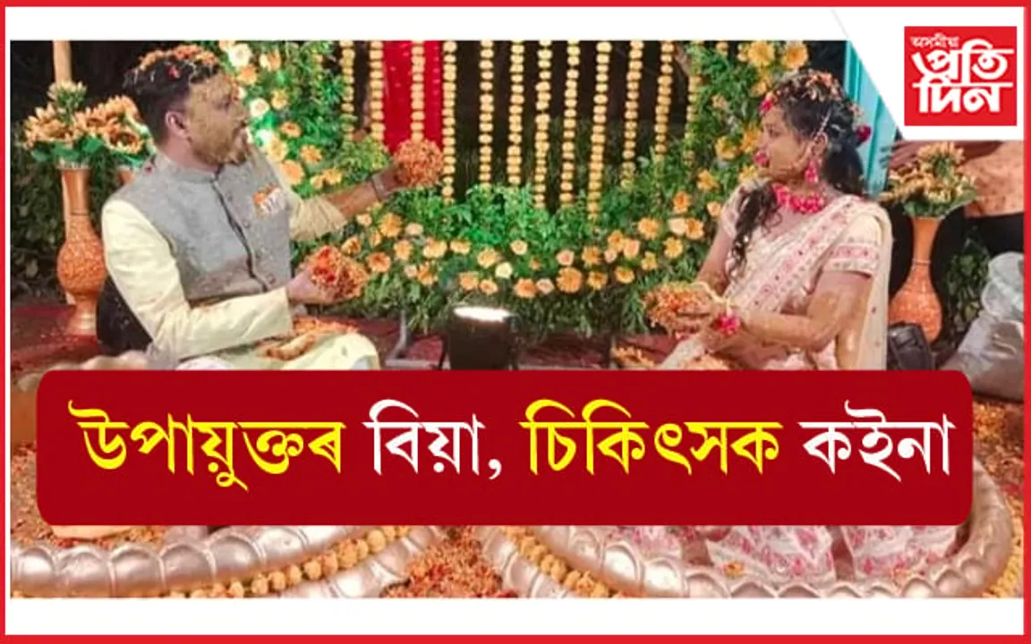 ঐ ৰাম নগাঁৱৰ উপায়ুক্তৰ বিয়া হে... 