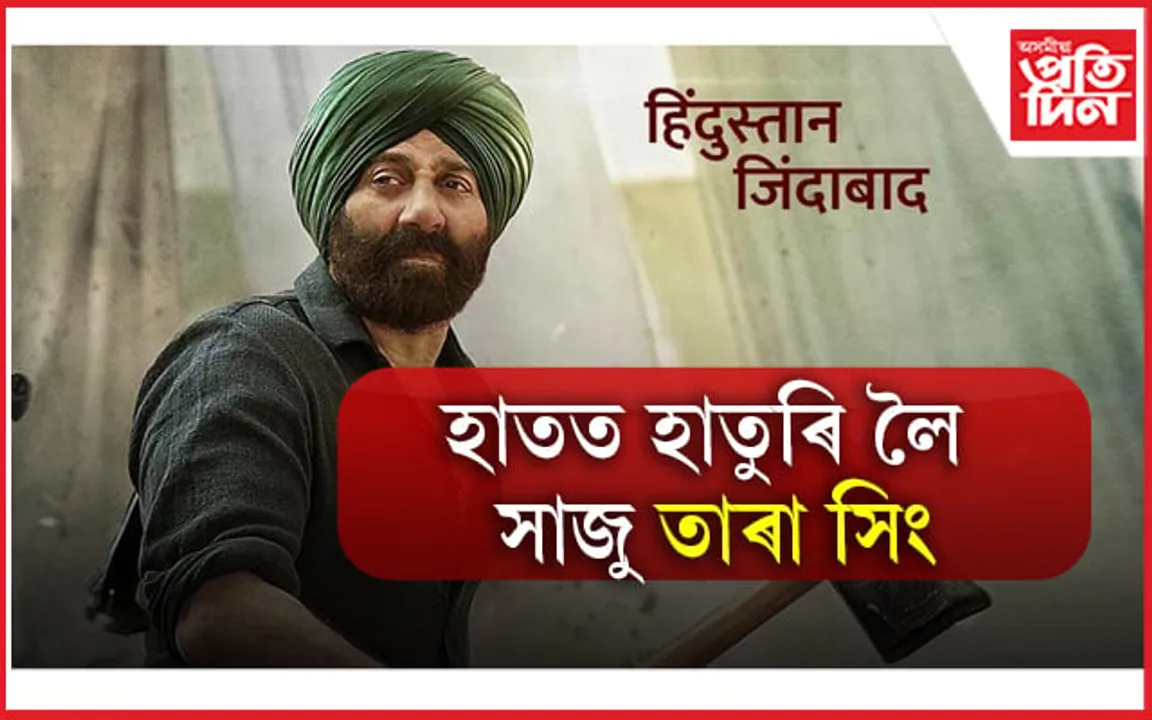 অপেক্ষাৰ অন্ত ! ঘোষণা হ’ল ‘গদাৰ ২’ৰ মুক্তিৰ দিন