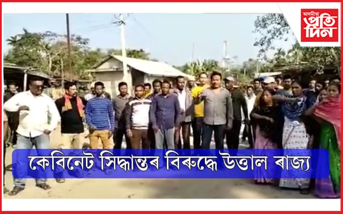 শাসনৰ নামত শোষণ নকৰিব ! এখন জিলাৰ পৰা আন জিলাত গাওঁ চামিলকৰণৰ বিৰুদ্ধে প্ৰতিবাদ...
