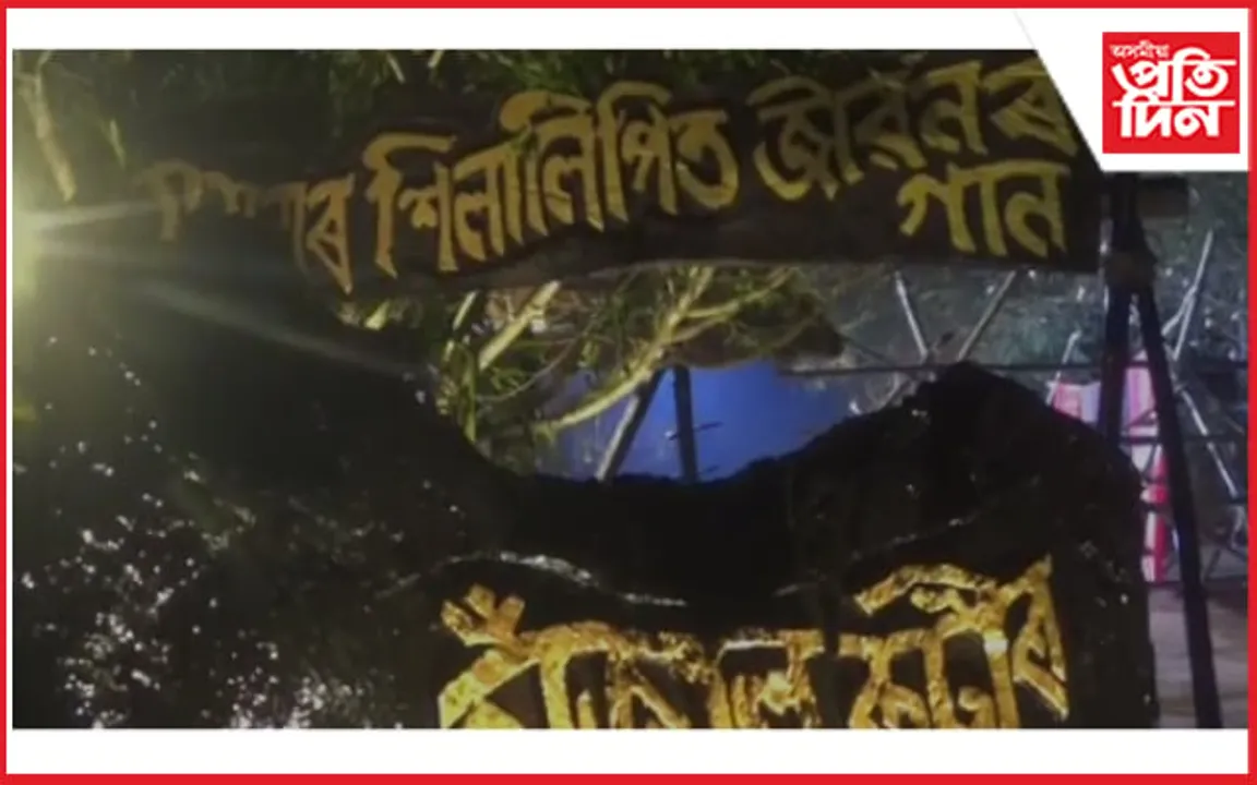 নুমলীগড়ৰ সঁজাল কুটীৰত "সময়ৰ শিলালিপিত জীৱনৰ গান" শীৰ্ষক জীপাল সাংস্কৃতিক অনুষ্ঠান...
