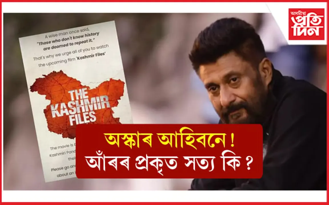 কাশ্মীৰ ফাইলছেই নহয় এক ডজন ভাৰতীয় ছবিলৈ অস্কাৰ !  
