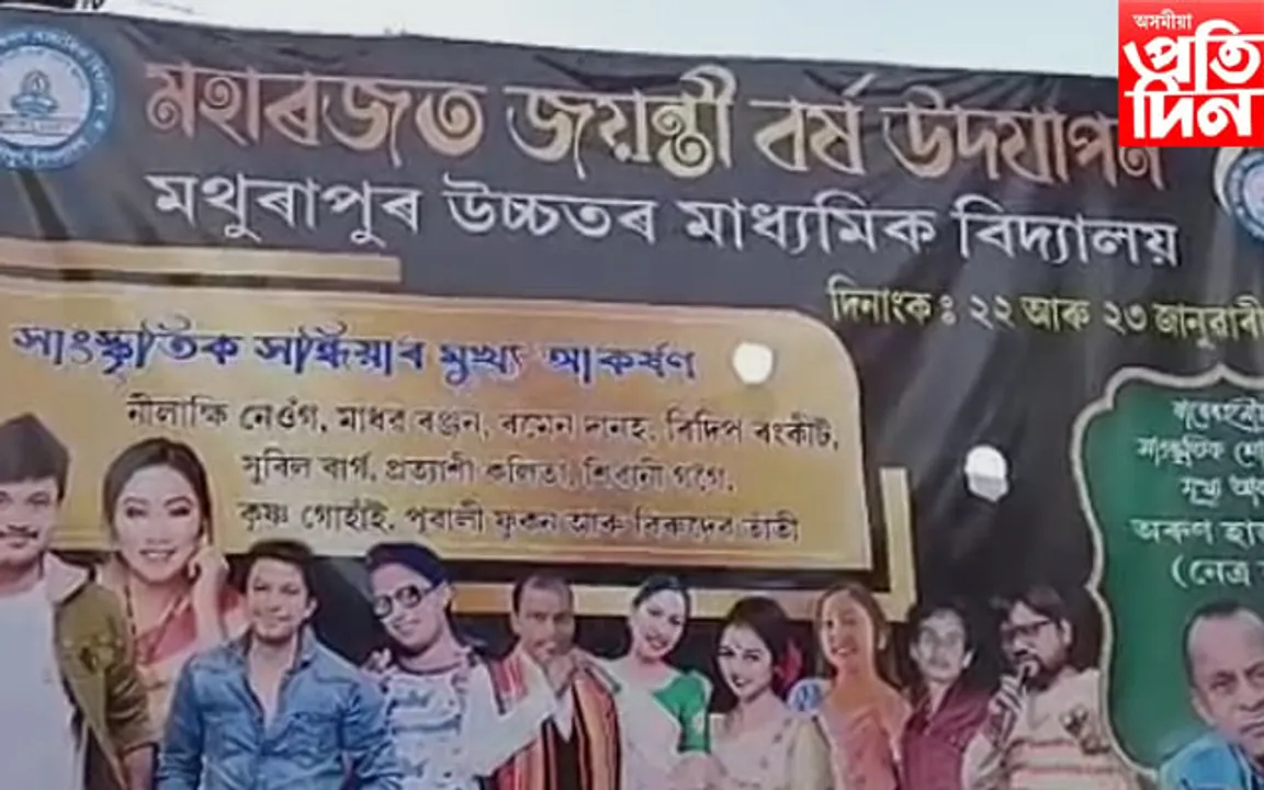 মথুৰাপুৰ উঃ মাঃ বিদ্যালয়ৰ গৌৰৱোজ্জল মহাৰজত জয়ন্তীৰ প্ৰস্তুতি