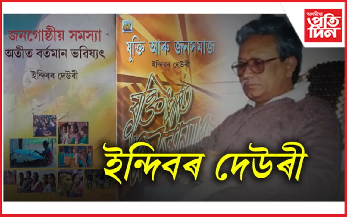 ইন্দিবৰ দেউৰী: এগৰাকী বিদগ্ধ সমাজবিজ্ঞানী    