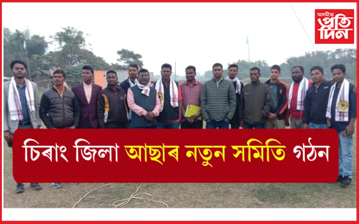 চিৰাং জিলা আছাৰ অষ্টম দ্বি-বাৰ্ষিক অধিবেশন সম্পন্ন: নতুন জিলা সমিতি গঠন...
