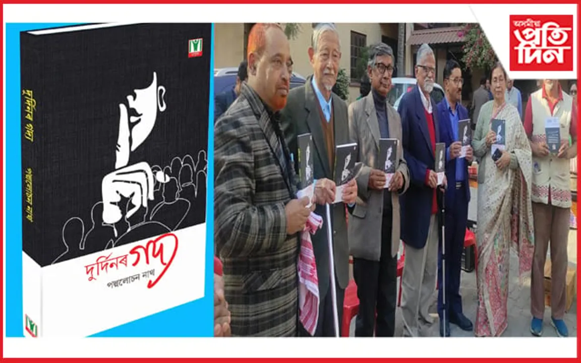 'দুৰ্দিনৰ গদ্য' উন্মোচন