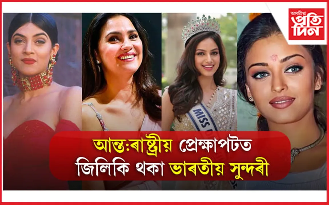 আন্ত:ৰাষ্ট্ৰীয় প্ৰেক্ষাপটত জিলিকি থকা ভাৰতীয় সুন্দৰী