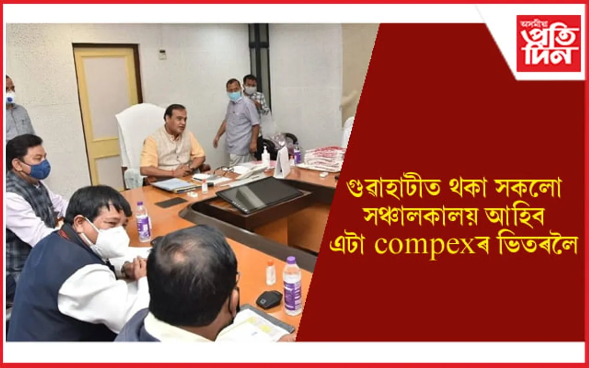 কেবিনেট সিদ্ধান্তঃ গুৱাহাটীৰ সকলো বিভাগীয় সঞ্চালকালয় আহিব এটা কমপ্লেক্সৰ ভিতৰলৈ...