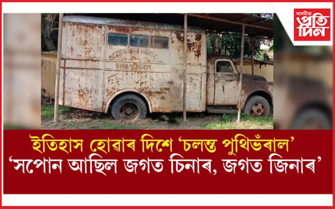 নিলাম হ'ব নগঞা ৰাইজৰ অন্যতম আৱেগ 'চলন্ত পুথিভঁৰাল' ! 