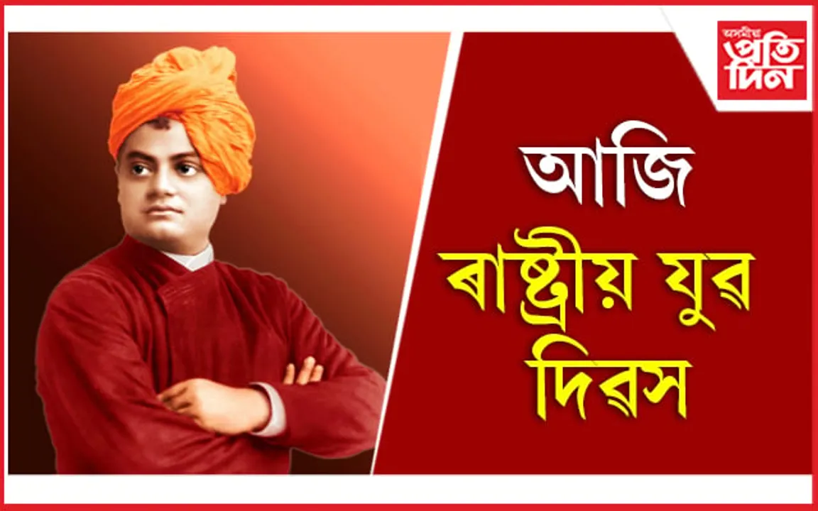 National Youth Day 2023: জন্ম জয়ন্তীত স্বামী বিবেকানন্দক দেশজুৰি স্মৰণ 