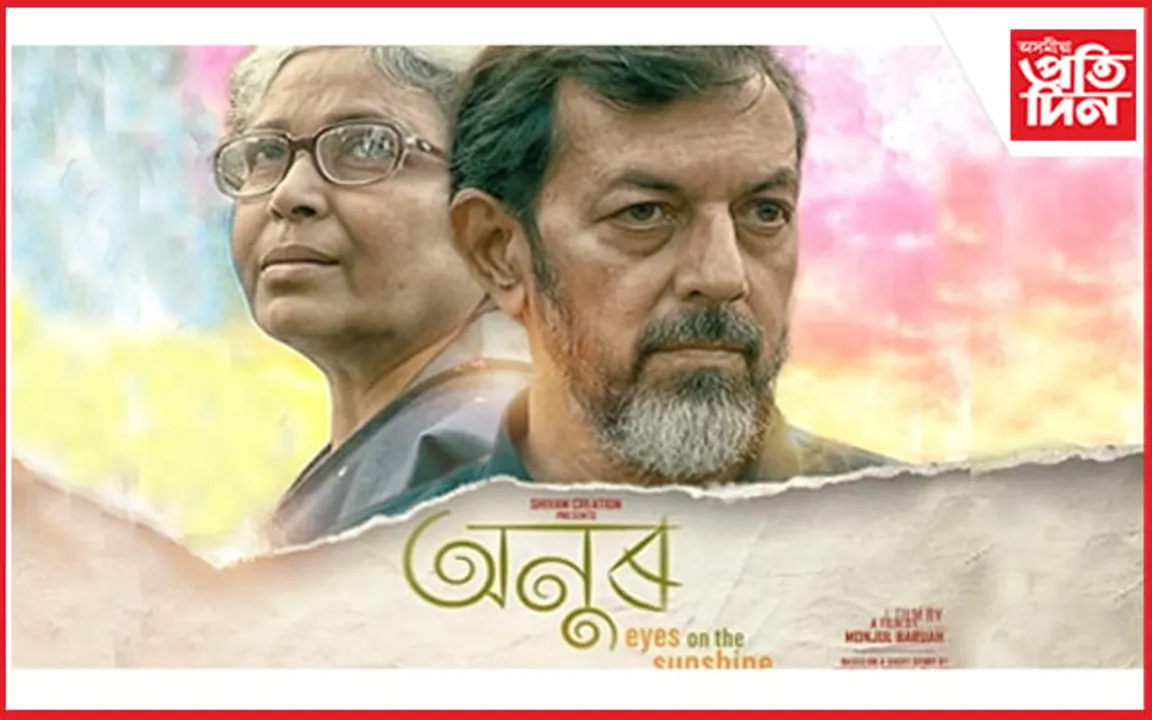 আজি ৰাজ্যৰ ৩১ টা চিনেমা হলত মুক্তি লাভ কৰিব অসমীয়া ছবি 'অনুৰ'...