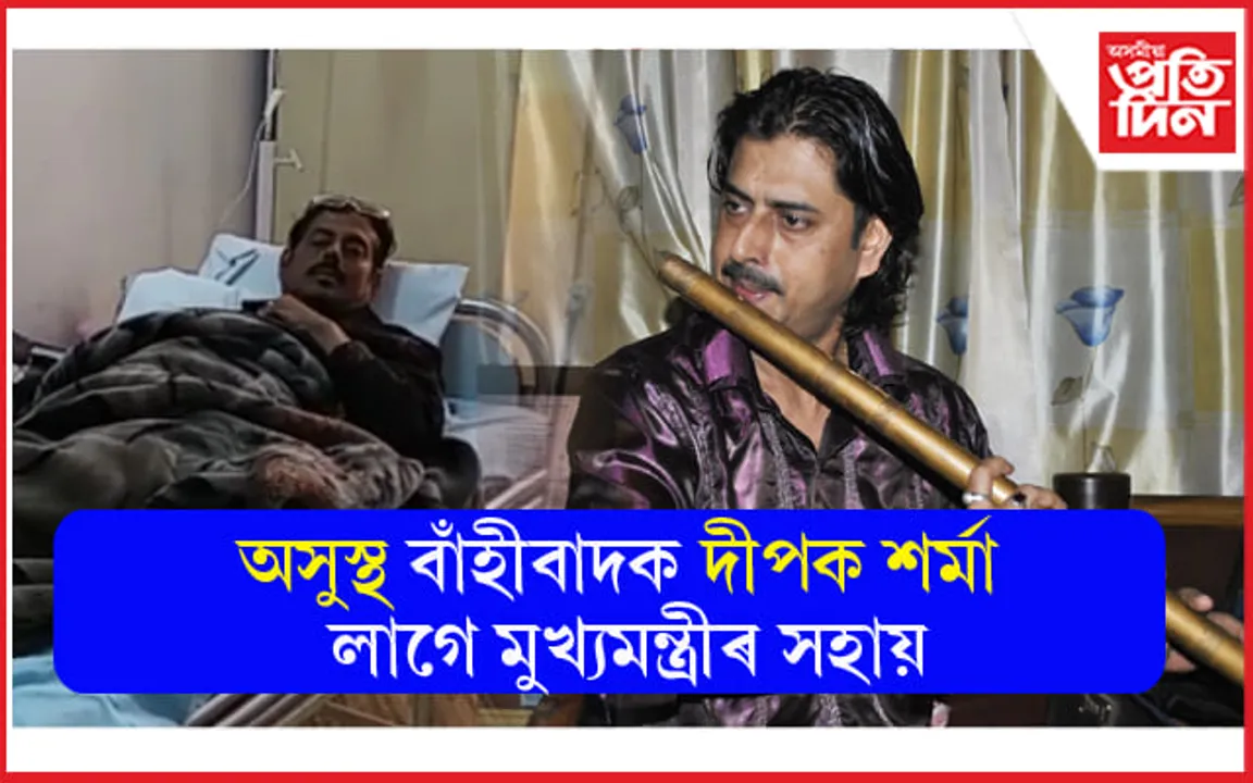 বাঁহীবাদক দীপক শৰ্মা গুৰুতৰ ভাৱে অসুস্থঃ বিকল হৈ পৰিছে দেহৰ কেইবাটাও অংগ... 