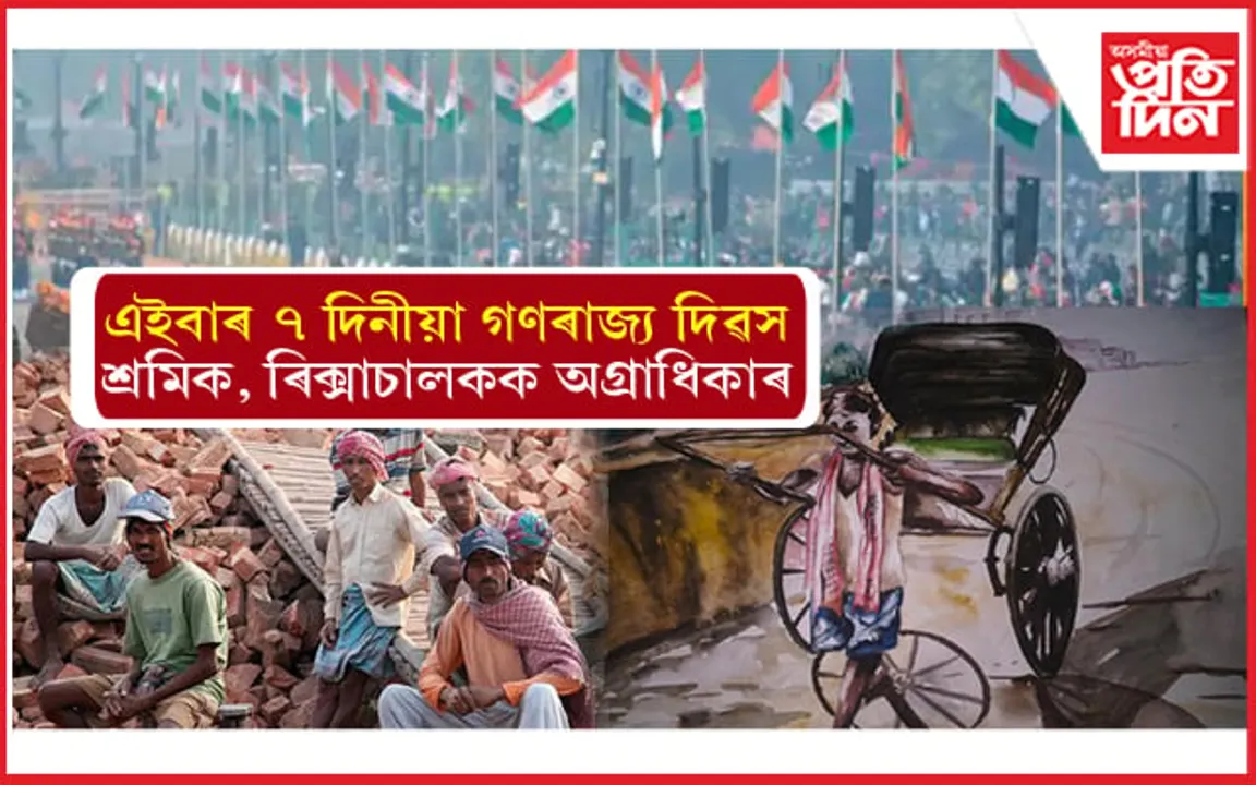 এইবাৰ ৭ দিনীয়া গণৰাজ্য দিৱস ! VIPৰ বিপৰীতে শ্ৰমিক, ৰিক্সাচালক বহিব প্ৰথমশাৰীৰ আসনত... 