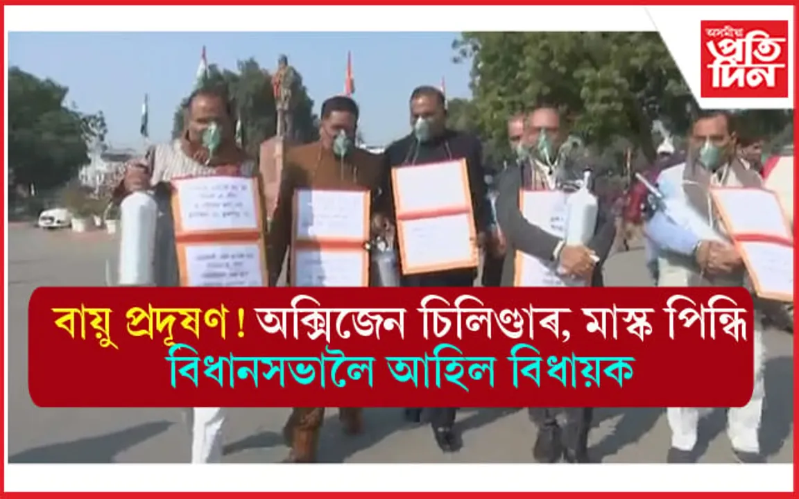 অক্সিজেন চিলিণ্ডাৰ আৰু মাস্ক লৈ বিধানসভালৈ আহিল বিধায়ক... 