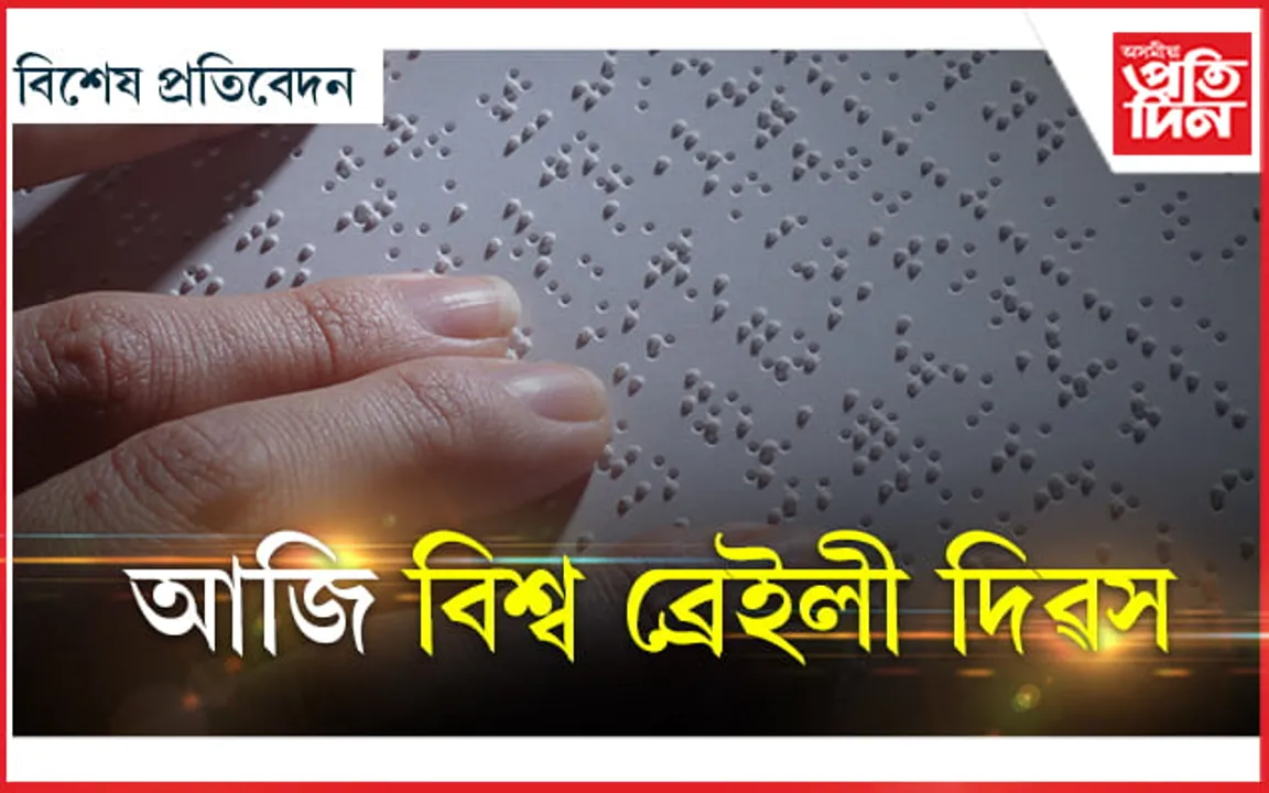 বিশ্ব ব্ৰেইলী দিৱস! ৬ টা বিন্দুতেই আছে পৃথিৱীৰ সমস্ত সুখ...