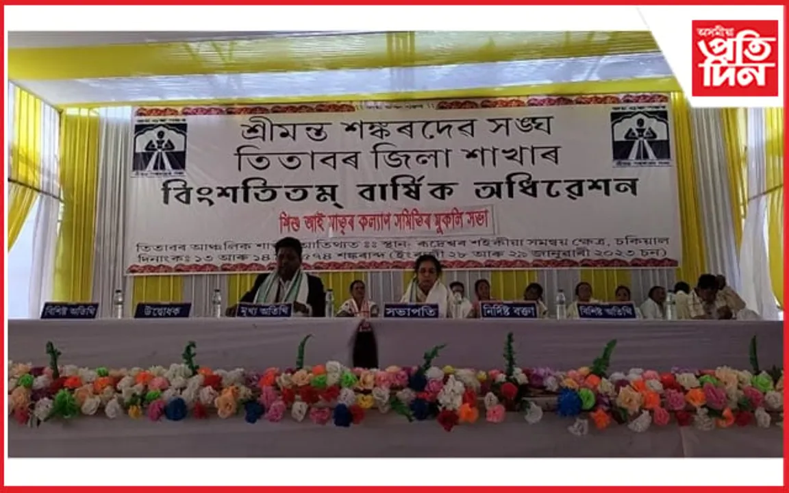  শ্ৰীমন্ত শংকৰদেৱ সংঘৰ তিতাবৰ জিলাৰ বিংশতিতম বাৰ্ষিক অধিবেশন আৰম্ভ...