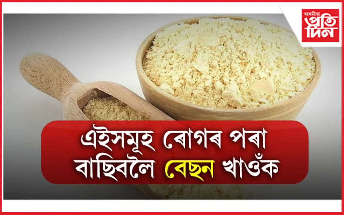 বেছনৰ আছে আশ্চৰ্যকৰ লাভালাভ