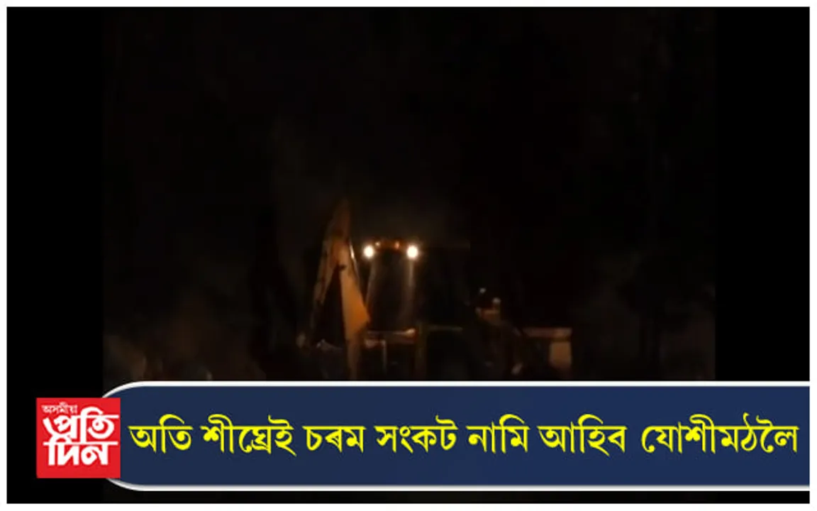 নিশাৰ অন্ধকাৰত আকৌ আৰম্ভ হ'ল নিষিদ্ধ খনন কাৰ্য