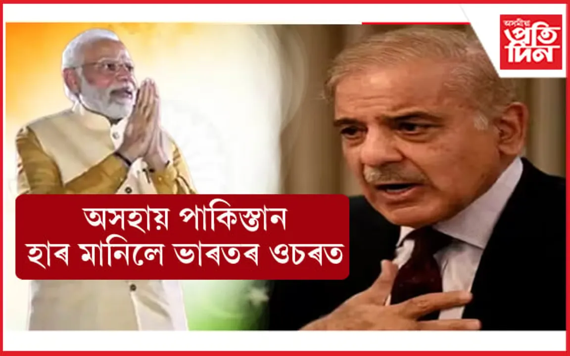 শুভ বুদ্ধি উদয় পাকিস্তানৰঃ ভাৰতৰ বিৰুদ্ধে যুদ্ধ কৰি পালে কেৱল দৰিদ্ৰতা ! সেয়ে সাজু আলোচনাৰ বাবে... 