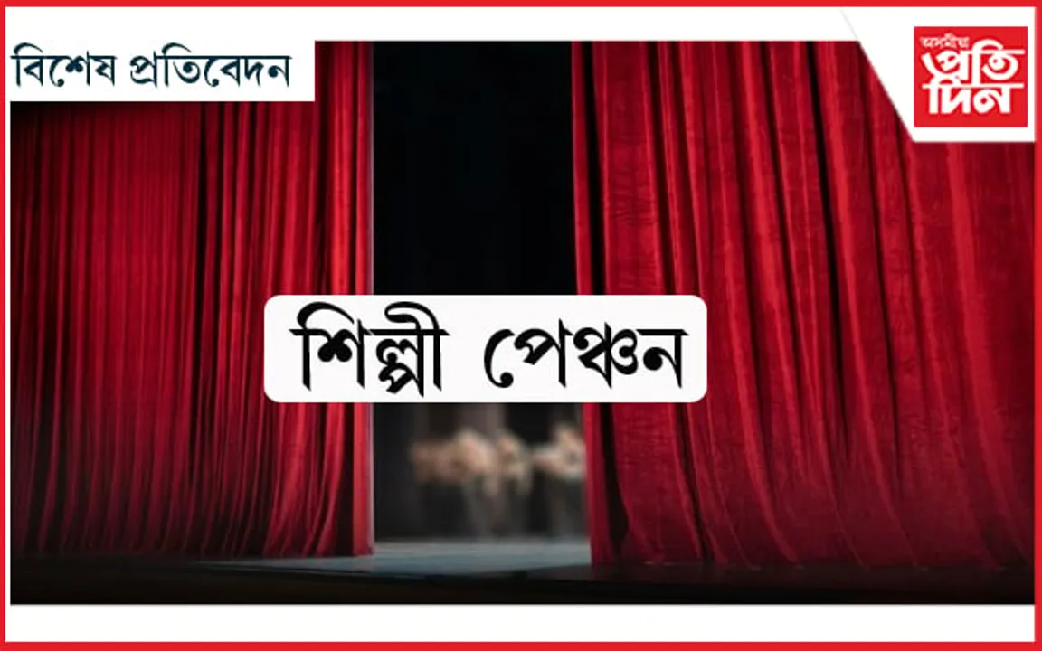 শিল্পী পেঞ্চনঃ চৰকাৰে এনে কৰাতোৱেই দৰকাৰ আছিল... 