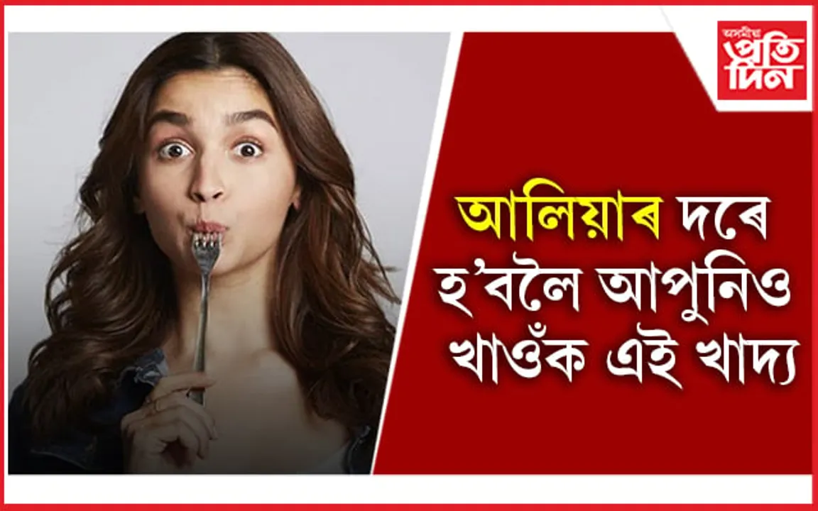Alia Bhatt: আপোনাৰ-মোৰ দৰেই আলিয়া ভাটৰো প্ৰিয় দালি-ভাত