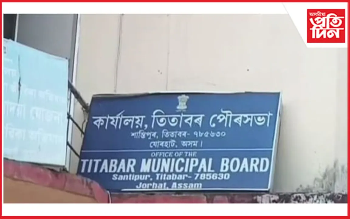 তিতাবৰত পানী যোগান আঁচনিৰ নামত বৃহৎ দুৰ্নীতি; অভিযোগ পৌৰপতিৰ বিৰুদ্ধে...