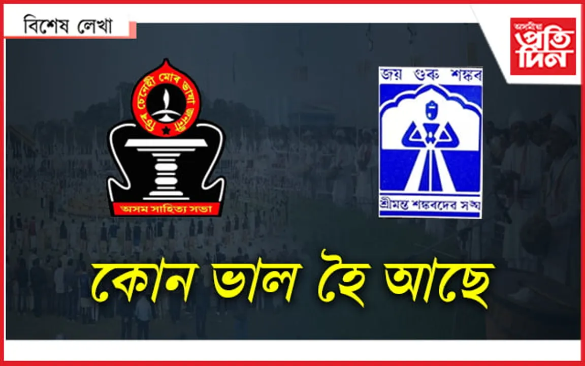 সভা-সংঘ, সকলো এতিয়া নেতাৰ ৰংগমঞ্চ!