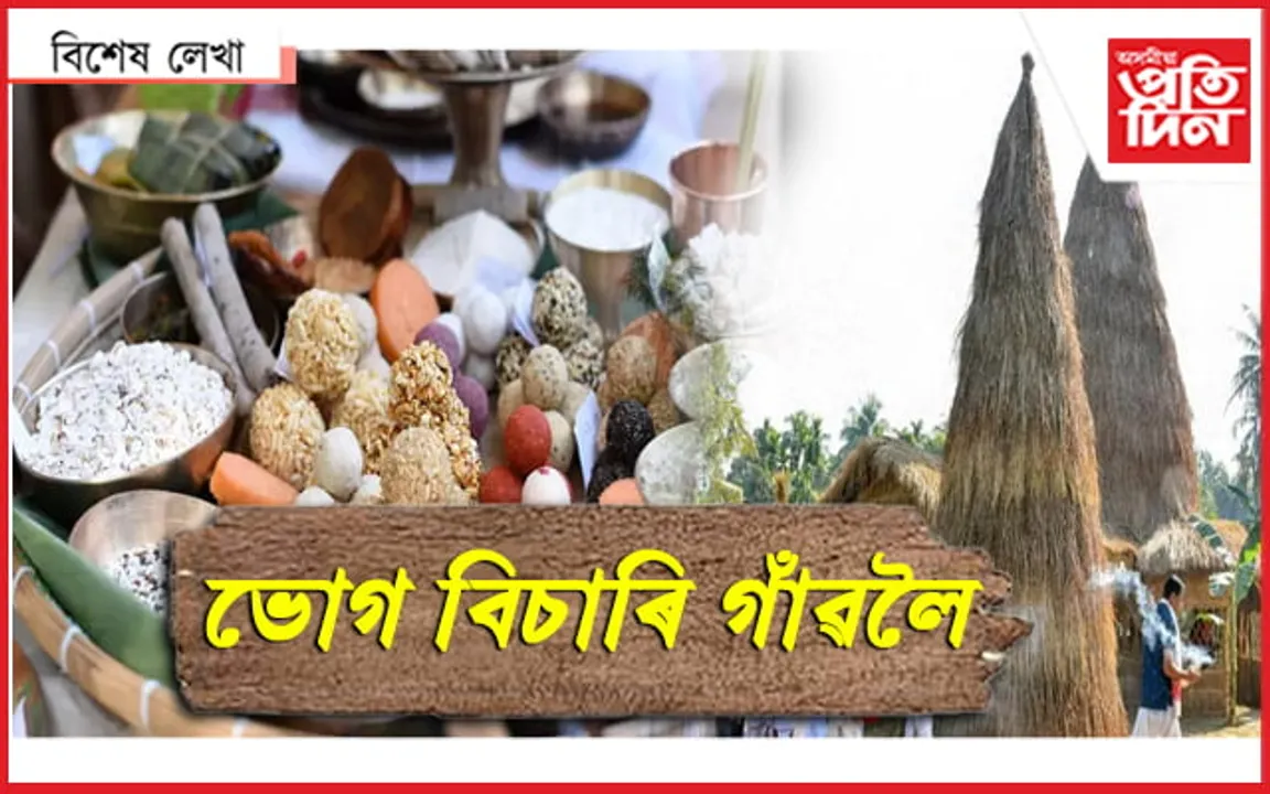 চহৰত বিক্ৰী নহয় মাটি,মানুহ আৰু গাঁৱৰ পৰিৱেশে দিয়া ভোগালীৰ মাদকতা