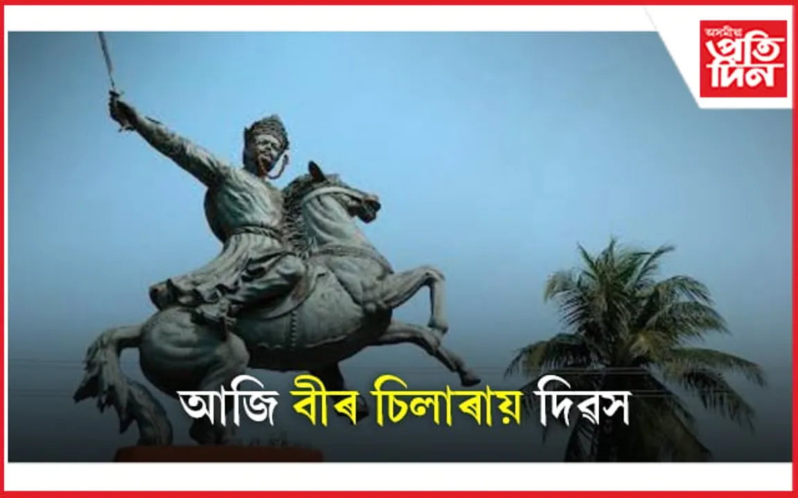 ৰাজ্যজুৰি জাতীয় বীৰ চিলাৰায়ক স্মৰণ