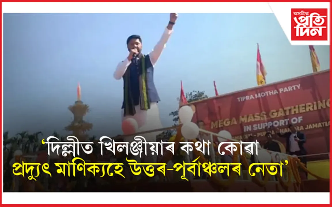 ত্ৰিপুৰাৰৰ নিৰ্বাচনী সমাৱেশত লুৰীণজ্যোতিঃ ত্ৰিপ্ৰামথাৰ হৈ প্ৰচাৰ...